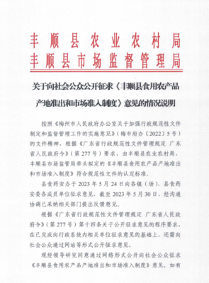 关于向社会公众公开征求《丰顺县食用农产品产地准出和市场准入制度》意见的情况说明